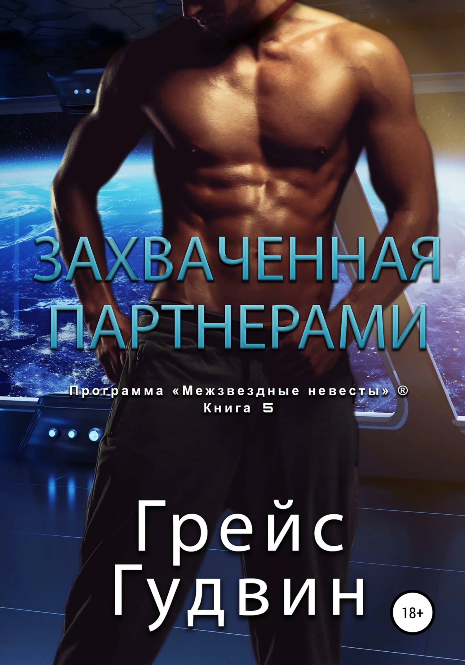 Книга Захваченная партнерами