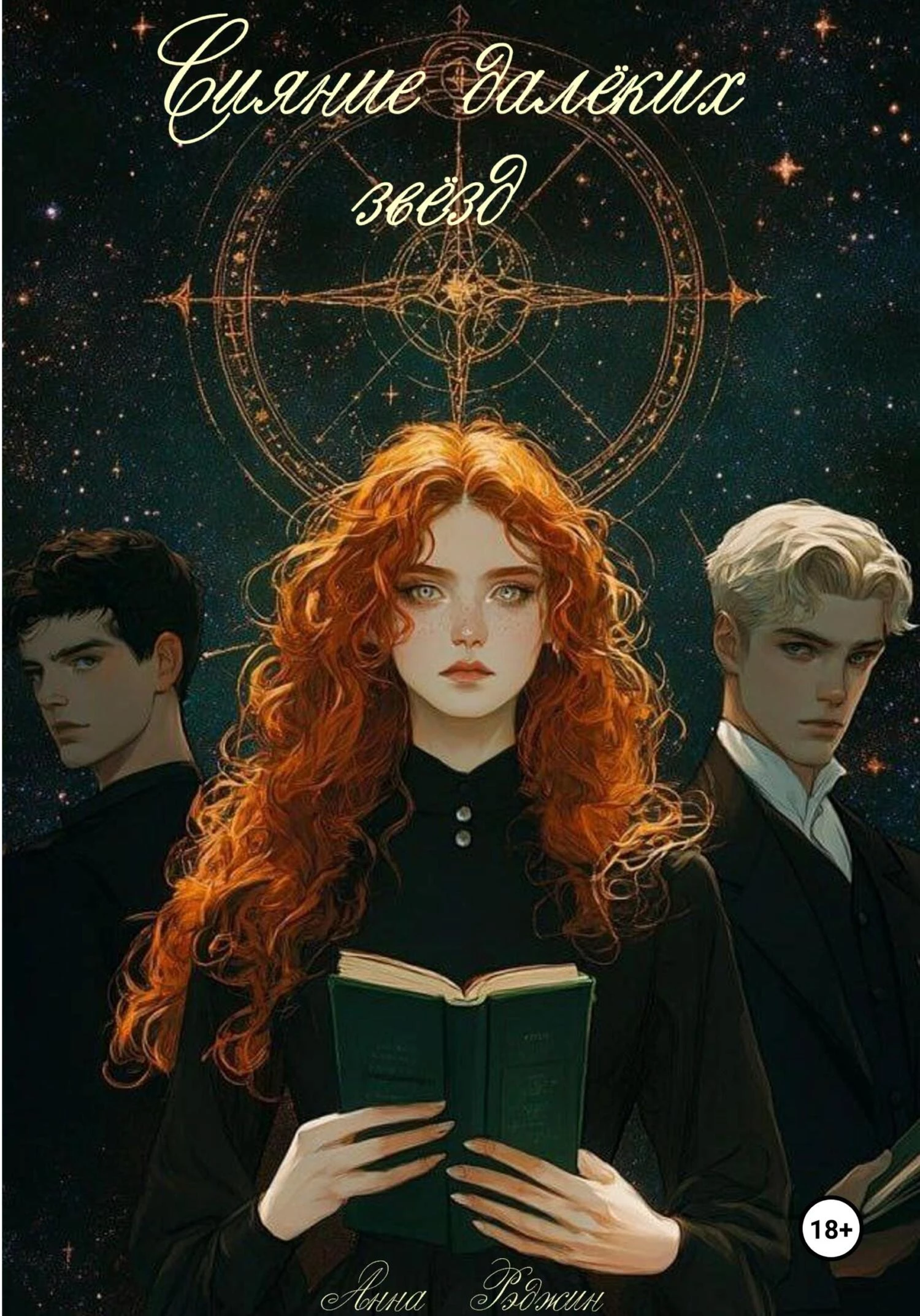 Книга Сияние далёких звёзд