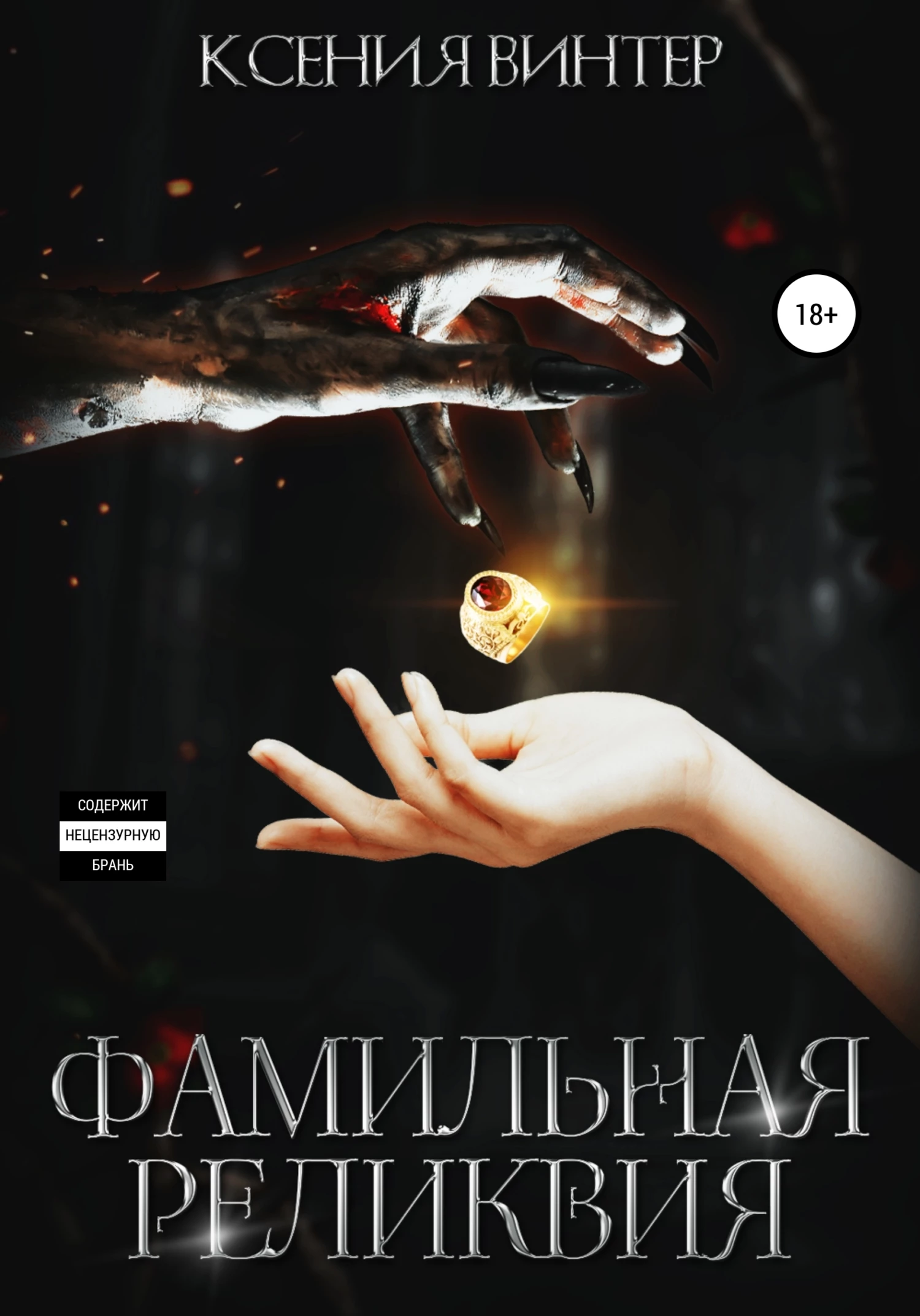 Книга Фамильная реликвия