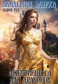 Книга Лжепринцесса для Драконов
