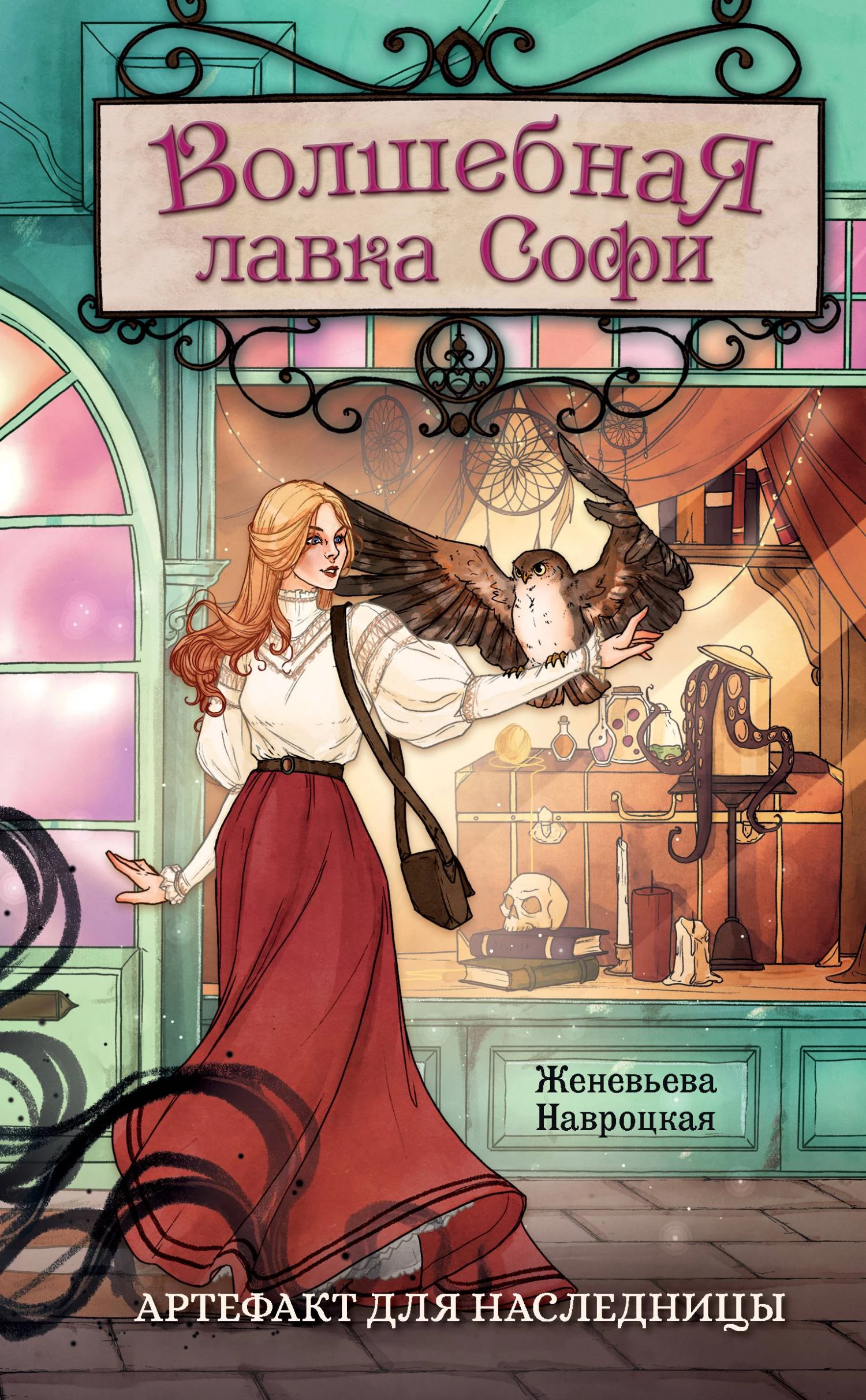 Книга Волшебная лавка Софи. Артефакт для наследницы