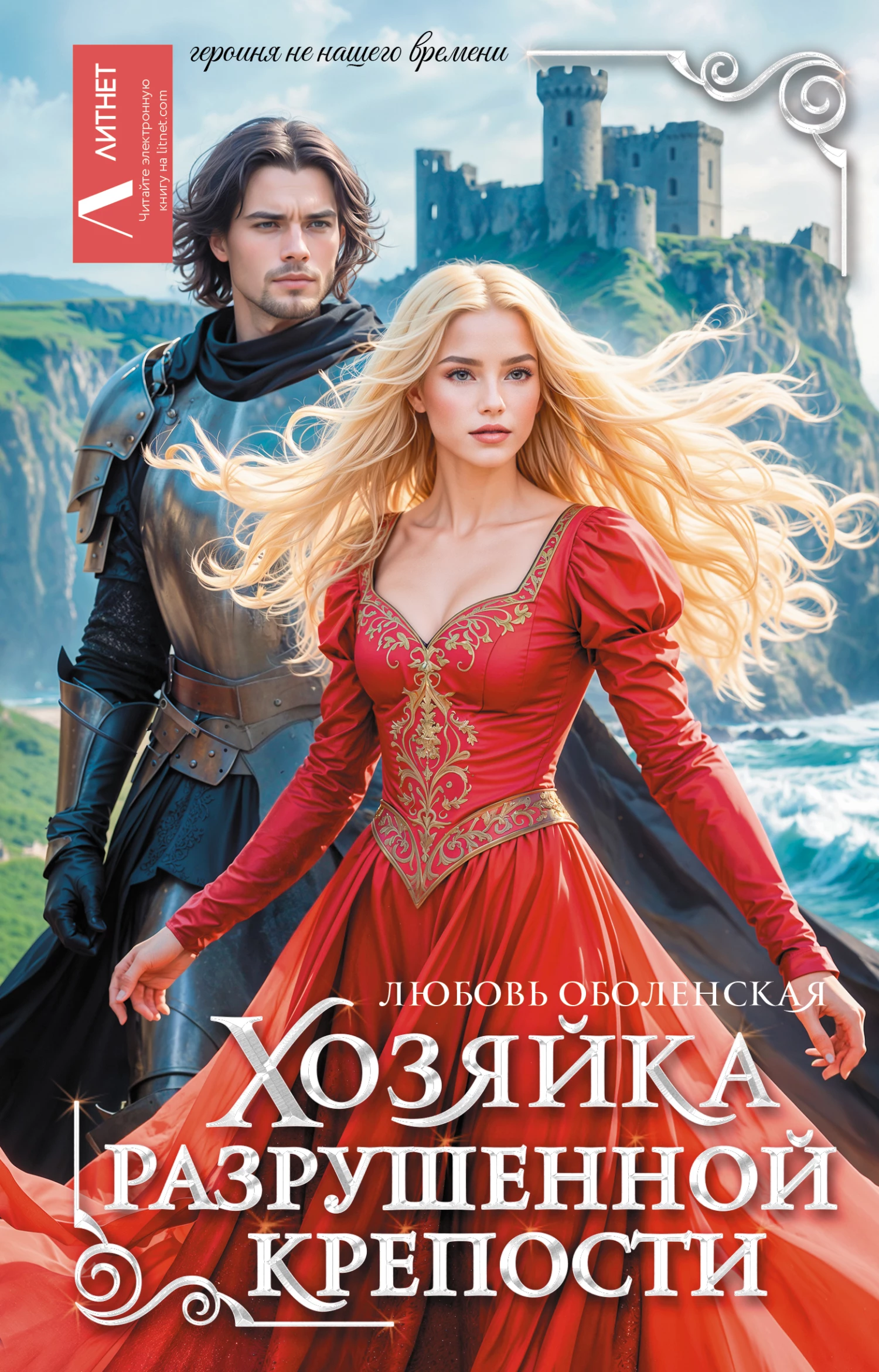 Книга Хозяйка разрушенной крепости