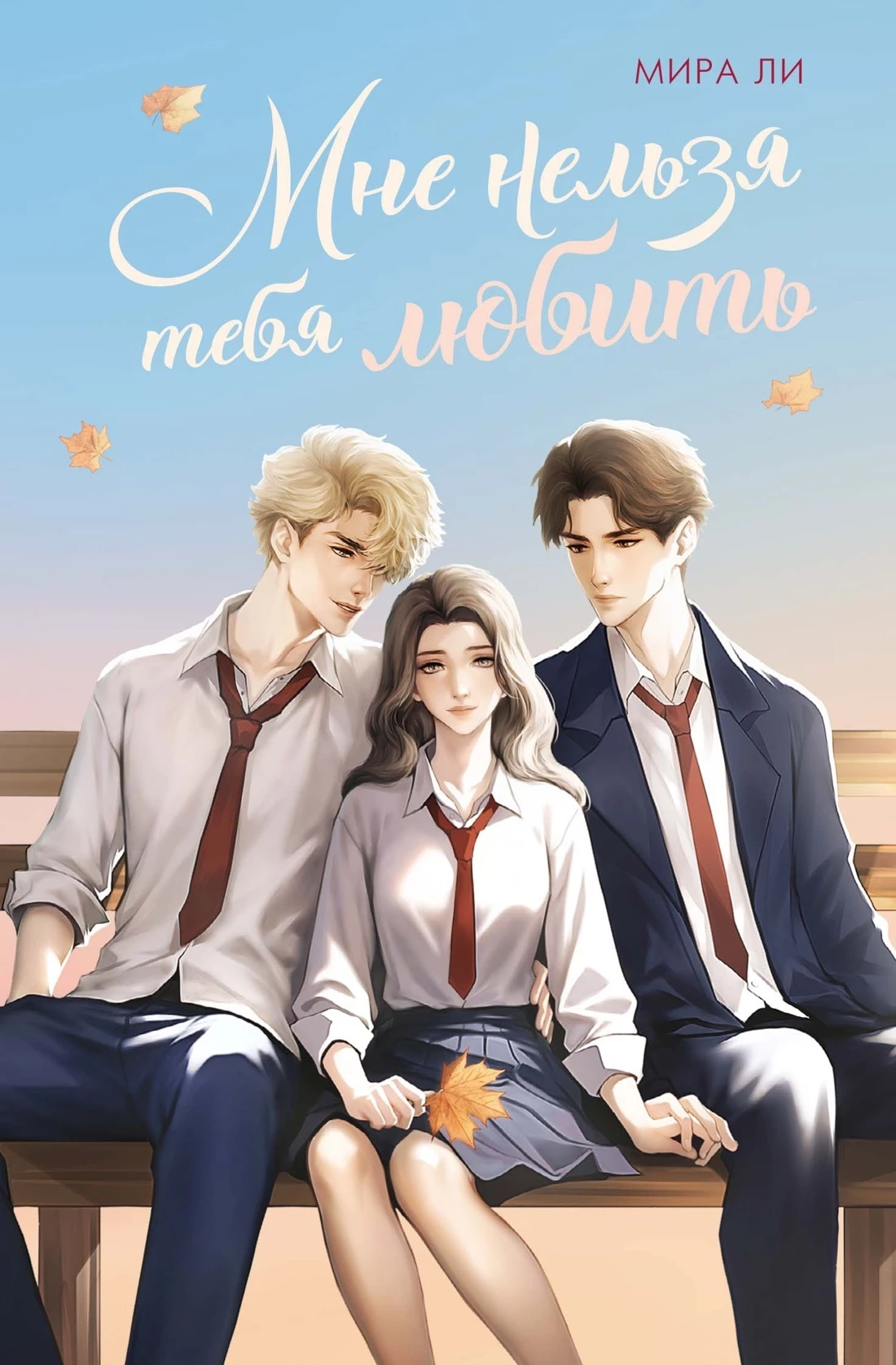 Книга Мне нельзя тебя любить