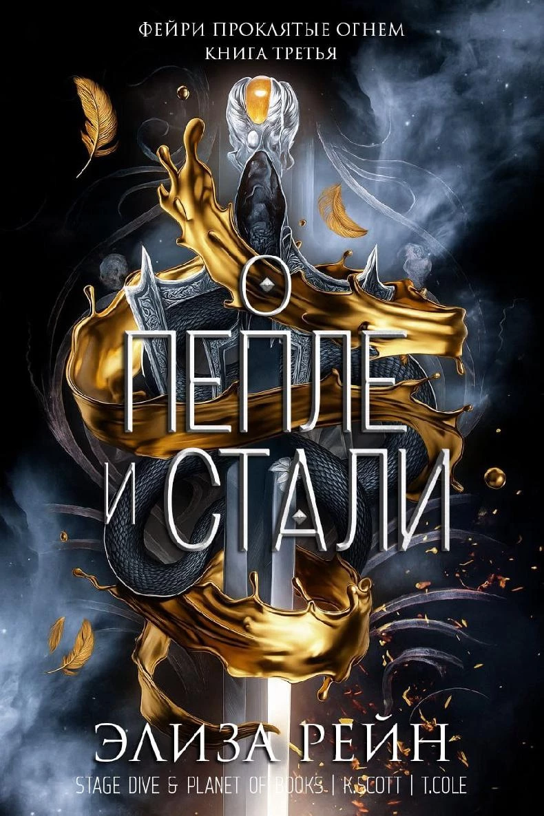 Книга О Пепле и Стали