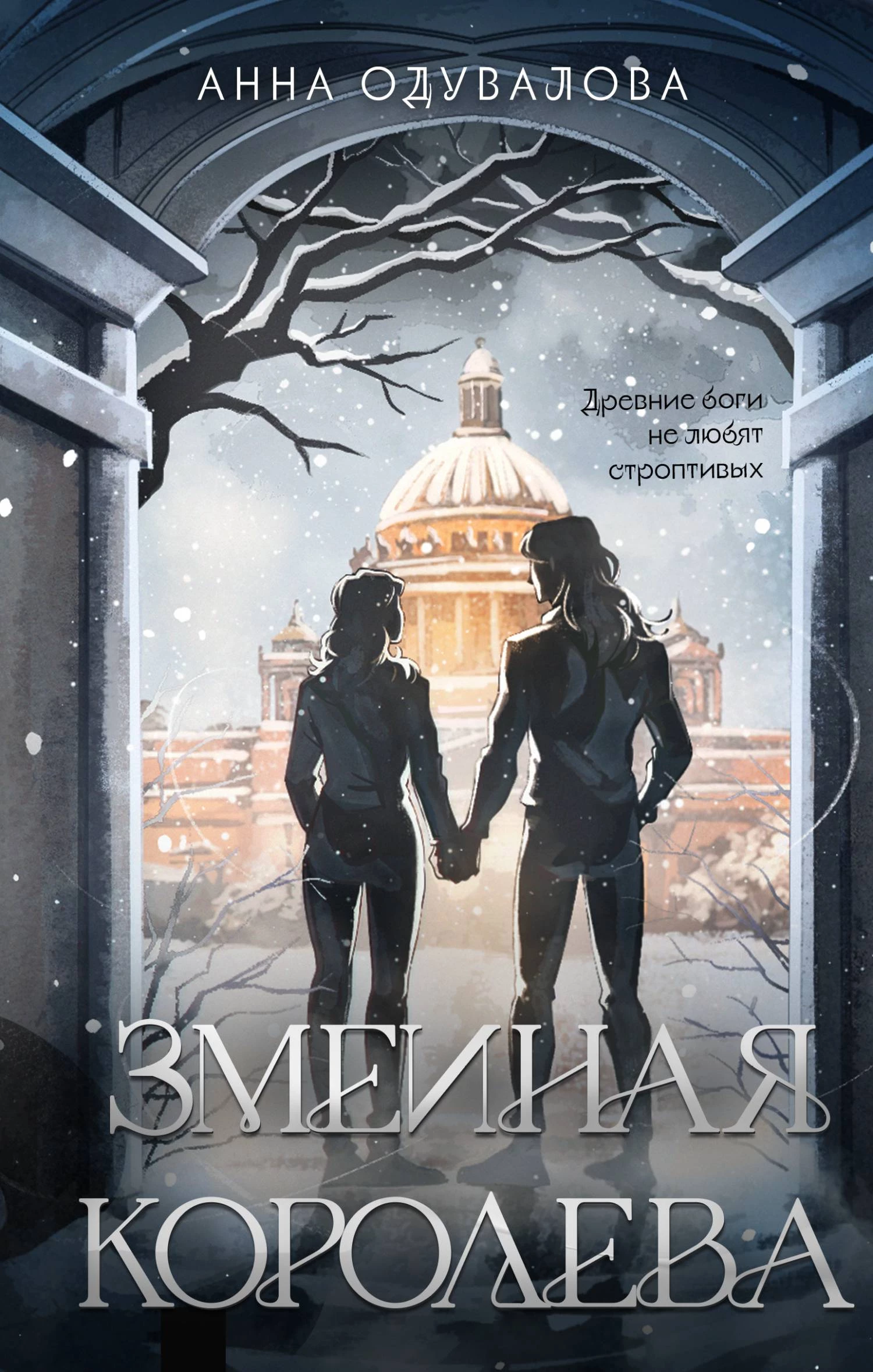 Книга Змеиная королева