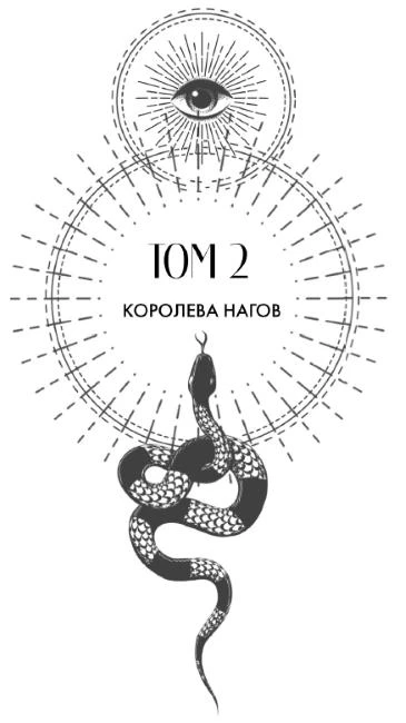 Иллюстрация к книге — Змеиное братство [i_034.webp]