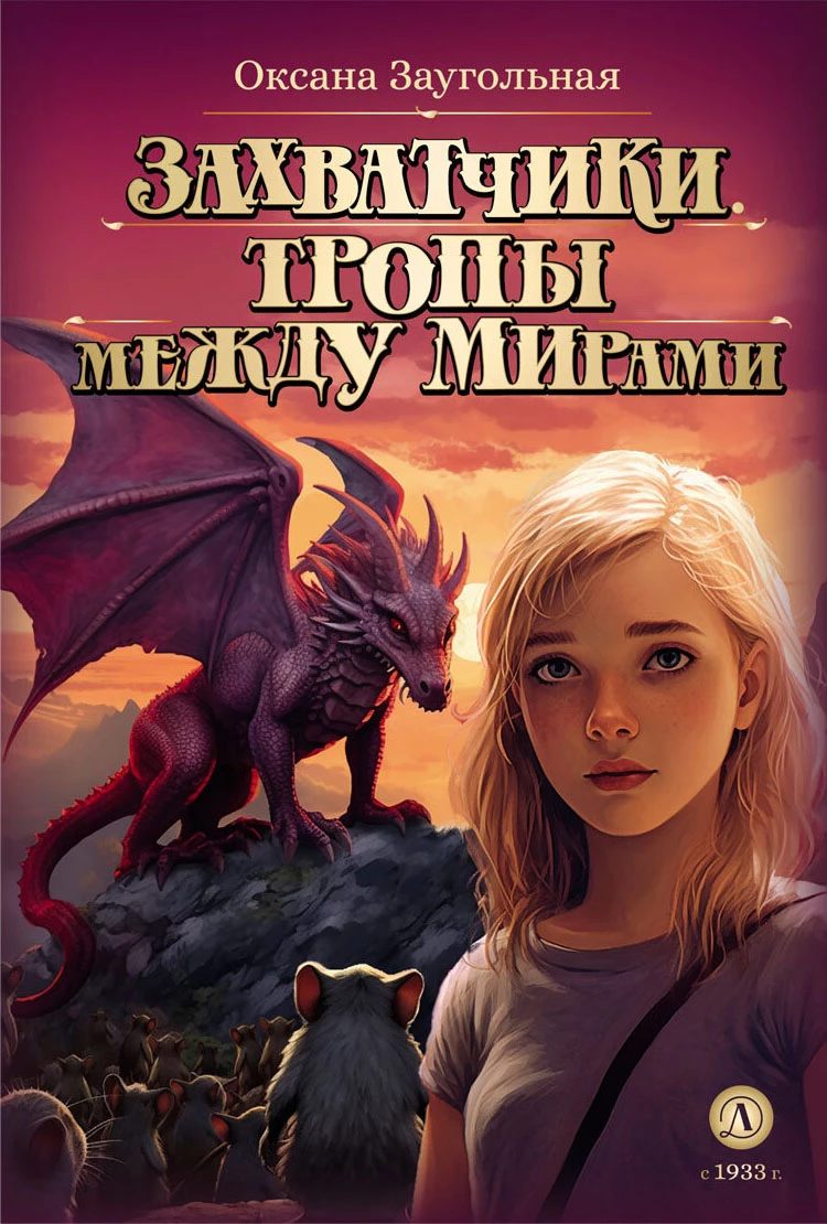 Книга Тропы между мирами