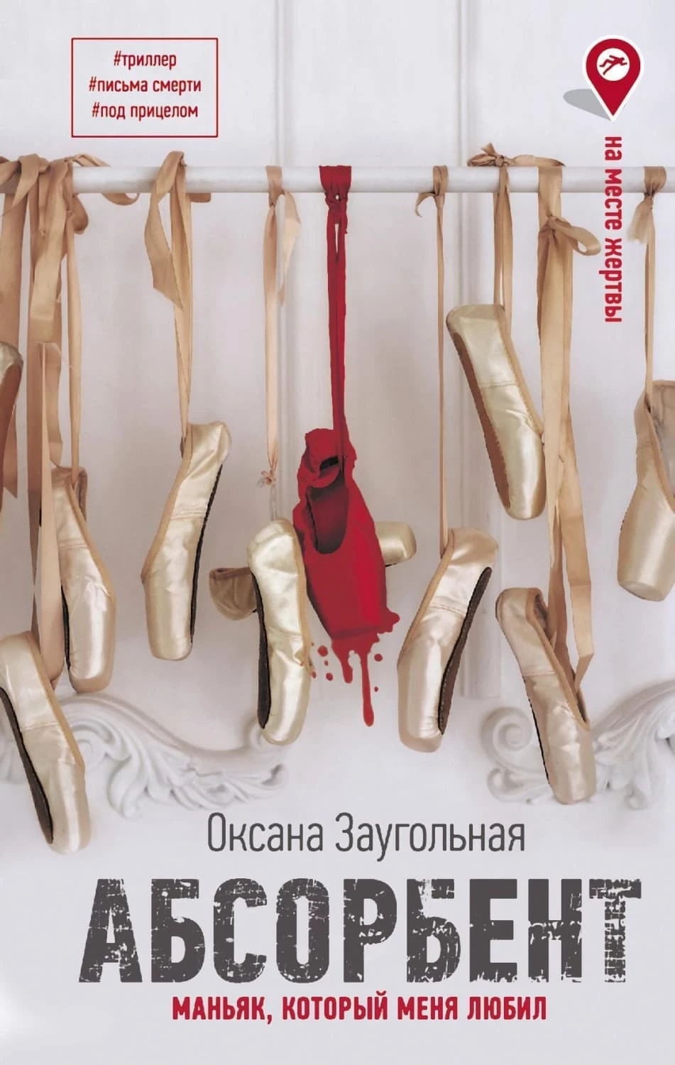 Книга Абсорбент. Маньяк, который меня любил