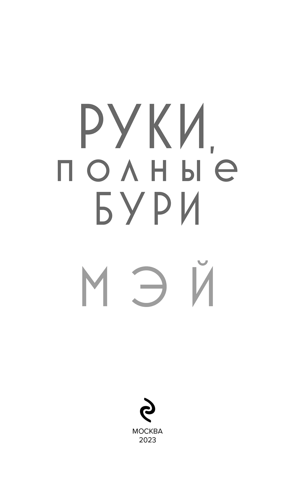 Иллюстрация к книге — Руки, полные бури [i_003.webp]