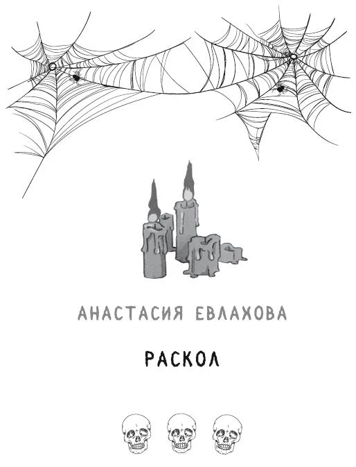 Иллюстрация к книге — Кошмар на Полынной улице [img9073.webp]