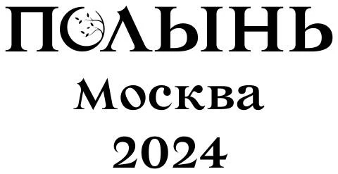 Иллюстрация к книге — Потусторонним вход воспрещён [_4.webp]