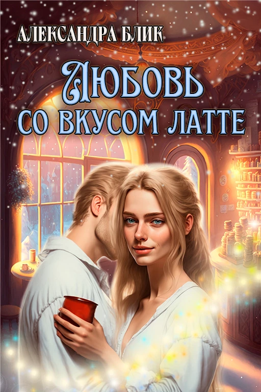 Книга Любовь со вкусом латте