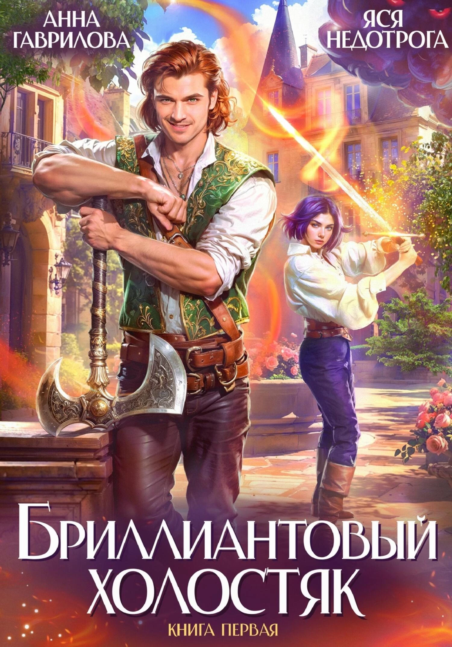 Книга Бриллиантовый холостяк