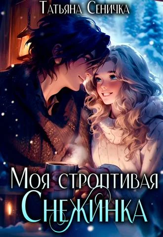 Иллюстрация к книге — НЕ Декоративная жена (СИ) [img_1.webp]