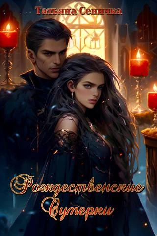 Иллюстрация к книге — НЕ Декоративная жена (СИ) [img_4.webp]