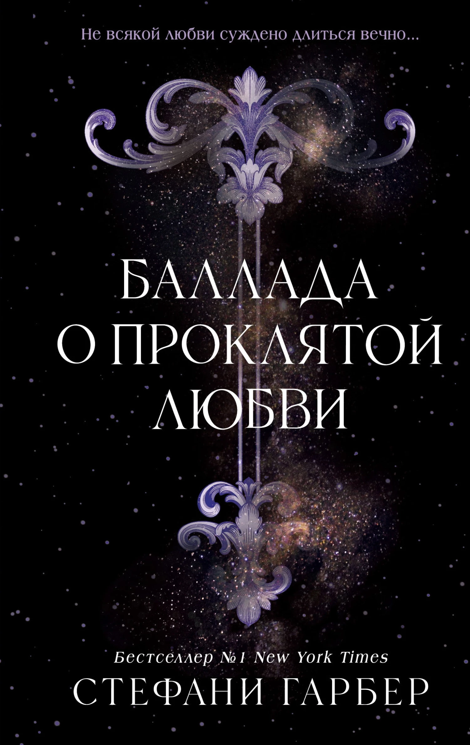 Книга Баллада о проклятой любви