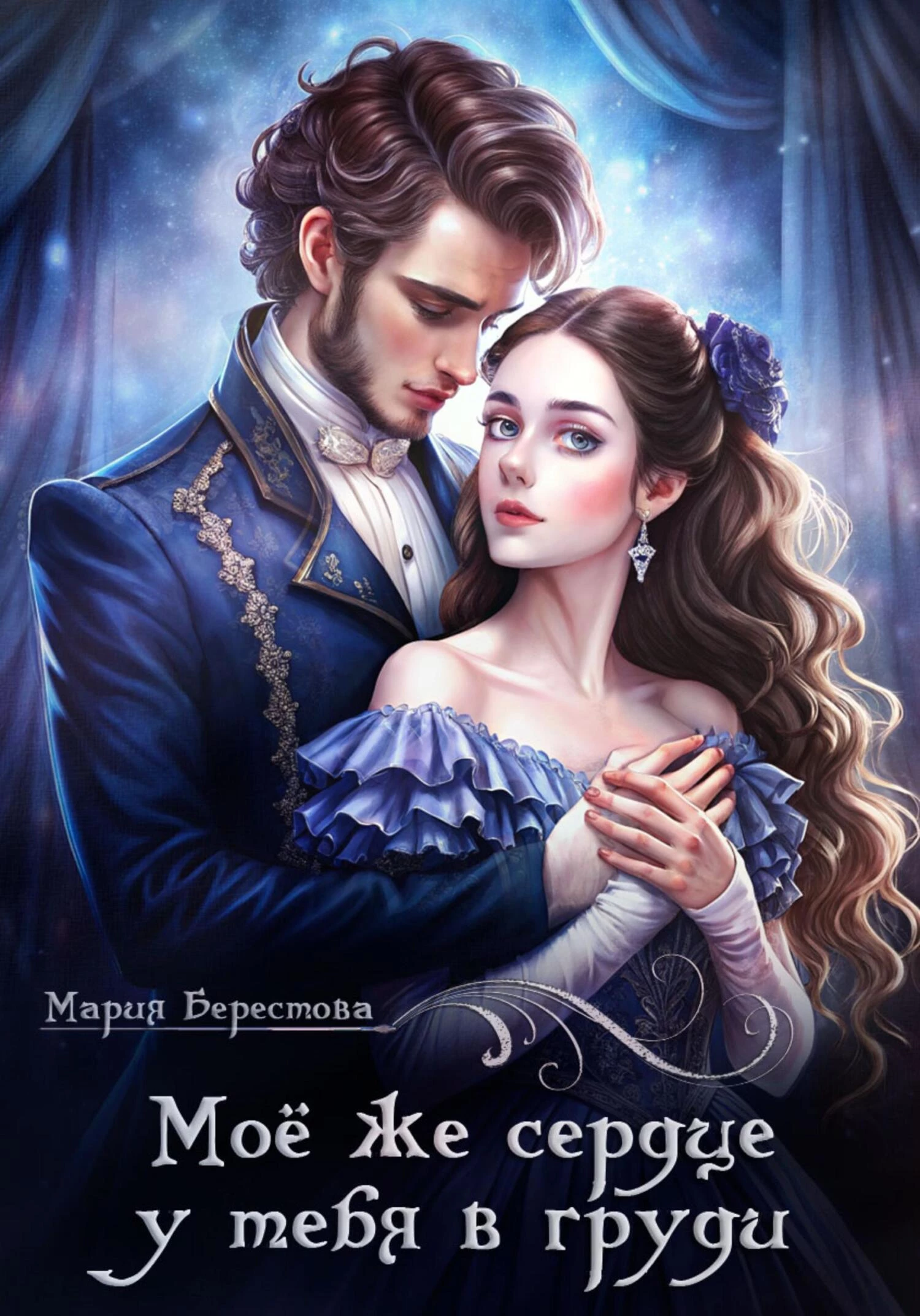 Книга Моё же сердце у тебя в груди