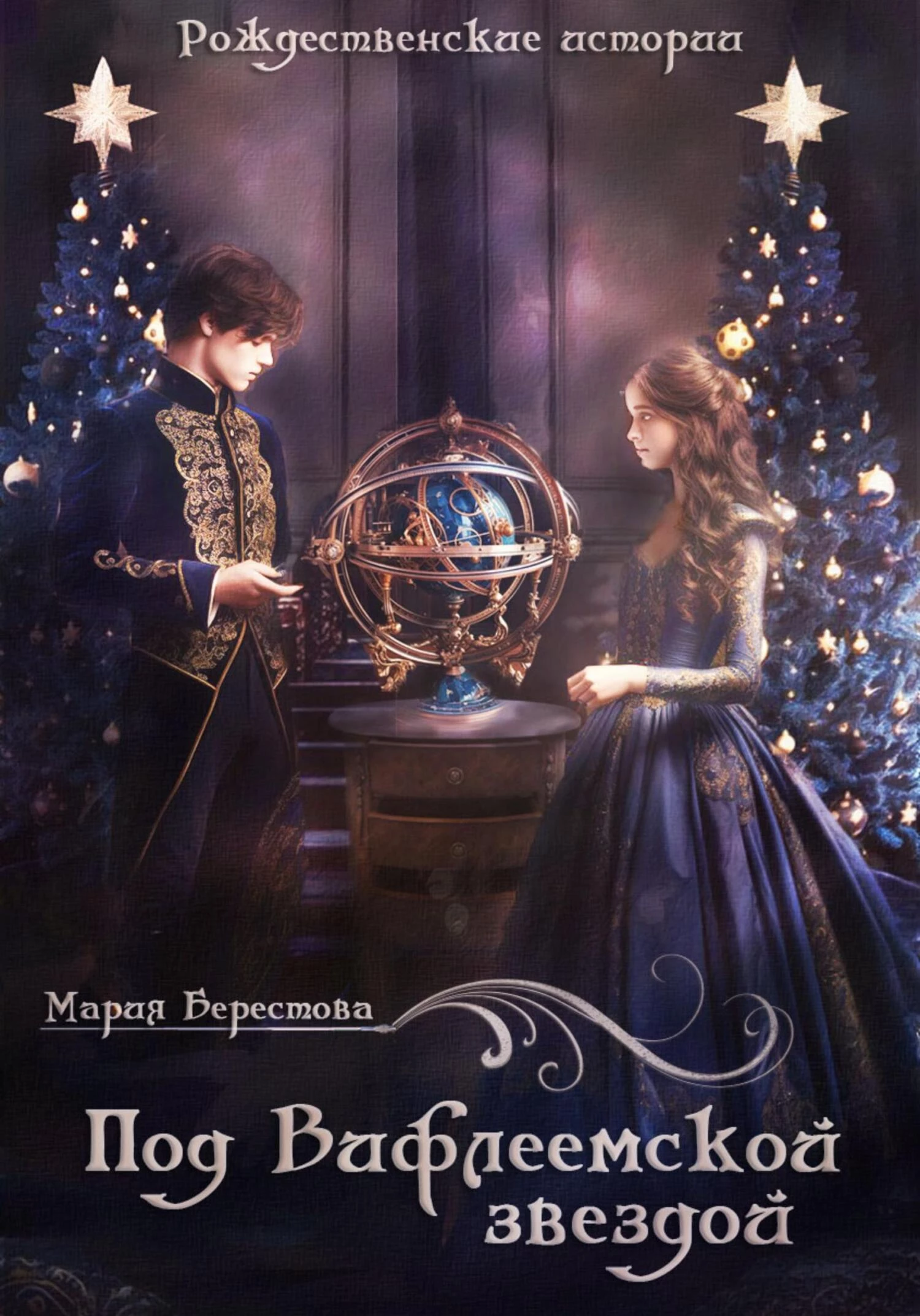 Книга Под Вифлеемской звездой