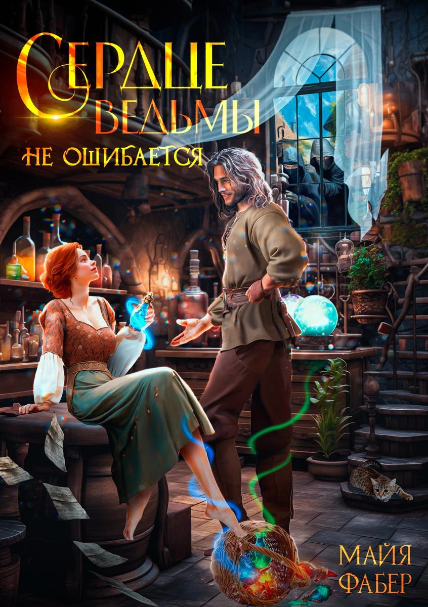 Книга Сердце ведьмы не ошибается