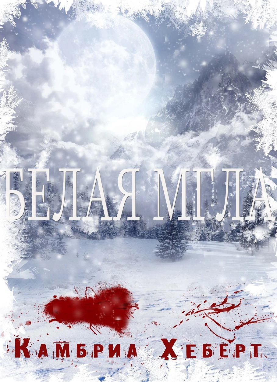 Книга Белая мгла