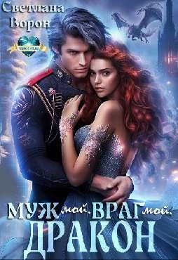 Иллюстрация к книге — Наследник для генерала-дракона [img_15.webp]