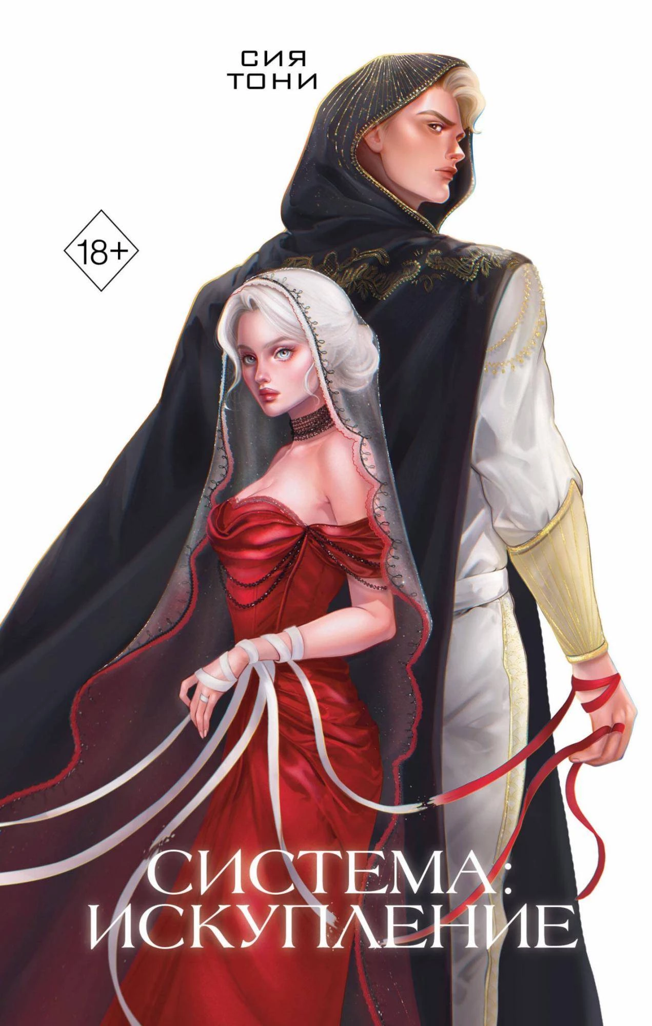 Книга Система: Искупление