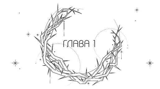 Иллюстрация к книге — Система: Искупление [i_001.webp]