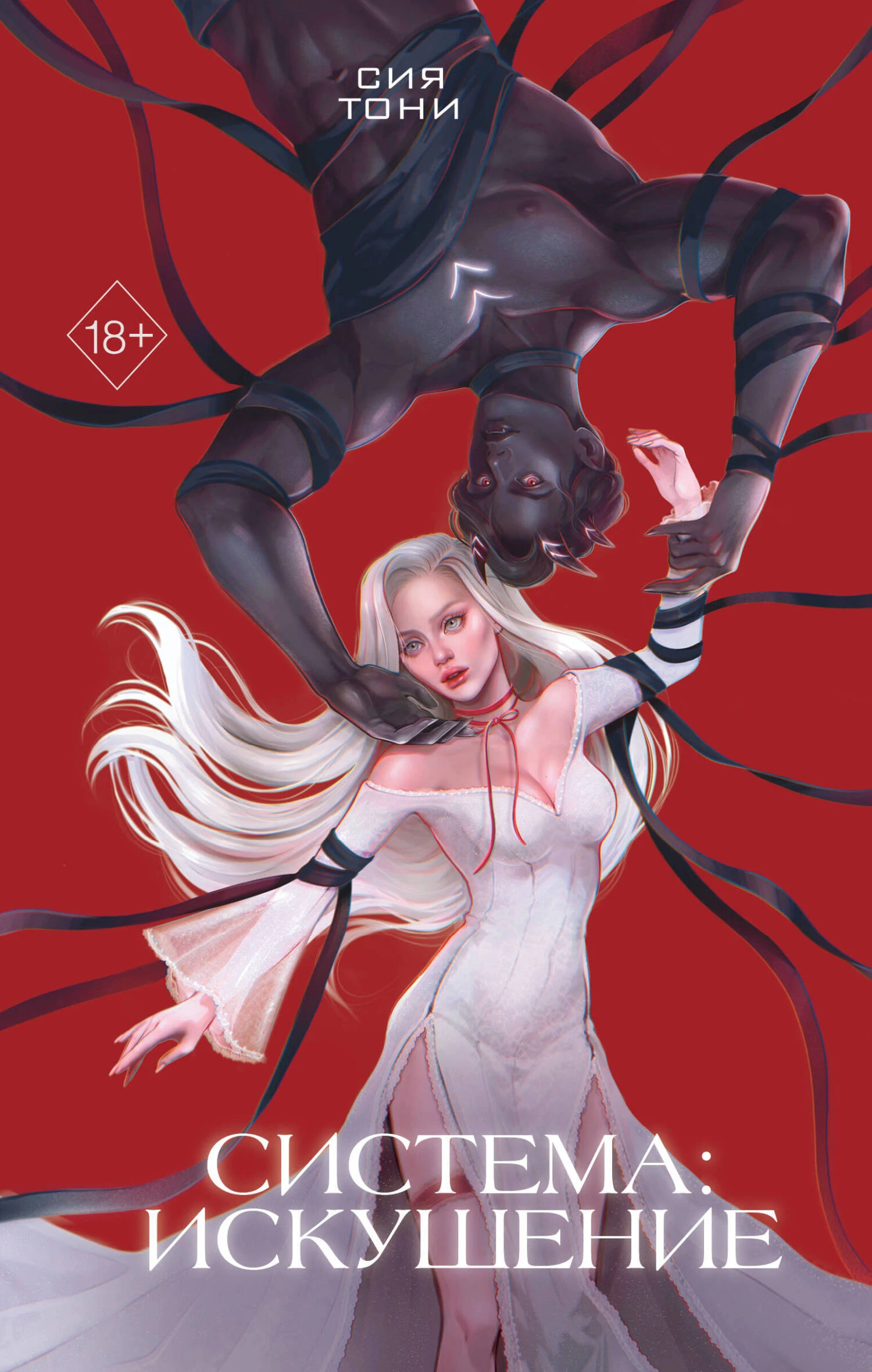 Книга Система: Искушение