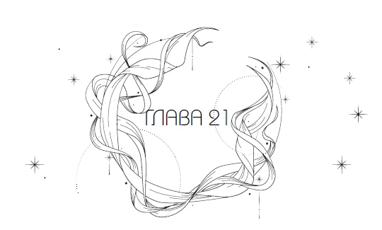 Иллюстрация к книге — Система: Искушение [i_029.webp]