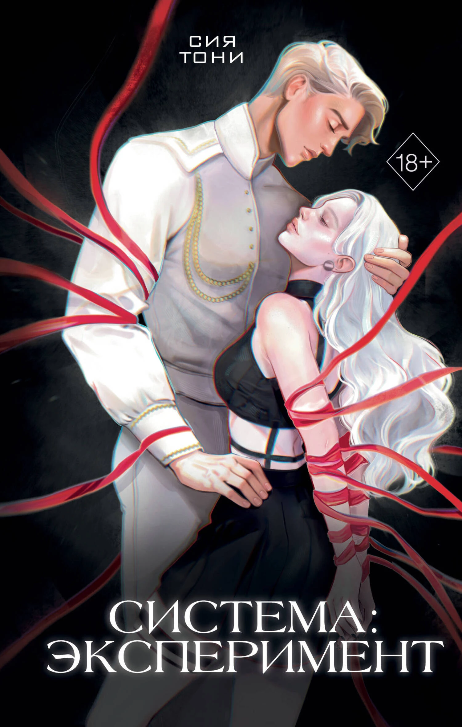 Книга Система: Эксперимент