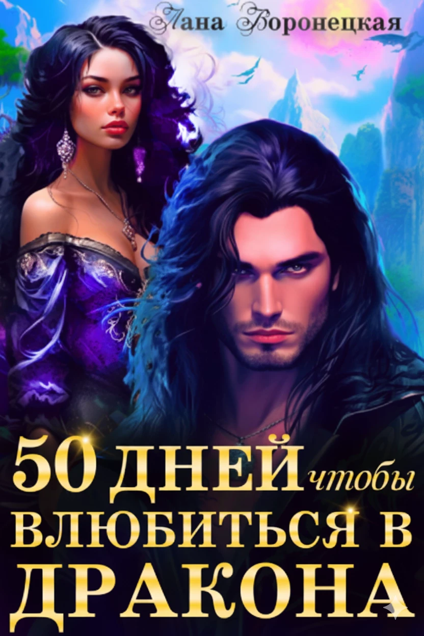 Книга 50 дней, чтобы влюбиться в дракона