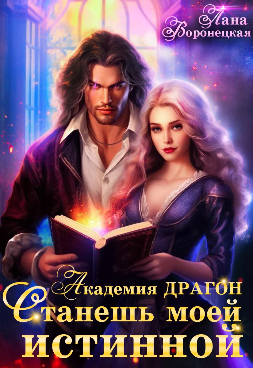 Иллюстрация к книге — Ведьма для Архимага драконов [img_14.webp]