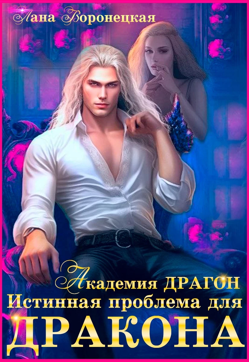 Иллюстрация к книге — Ведьма для Архимага драконов [img_18.webp]