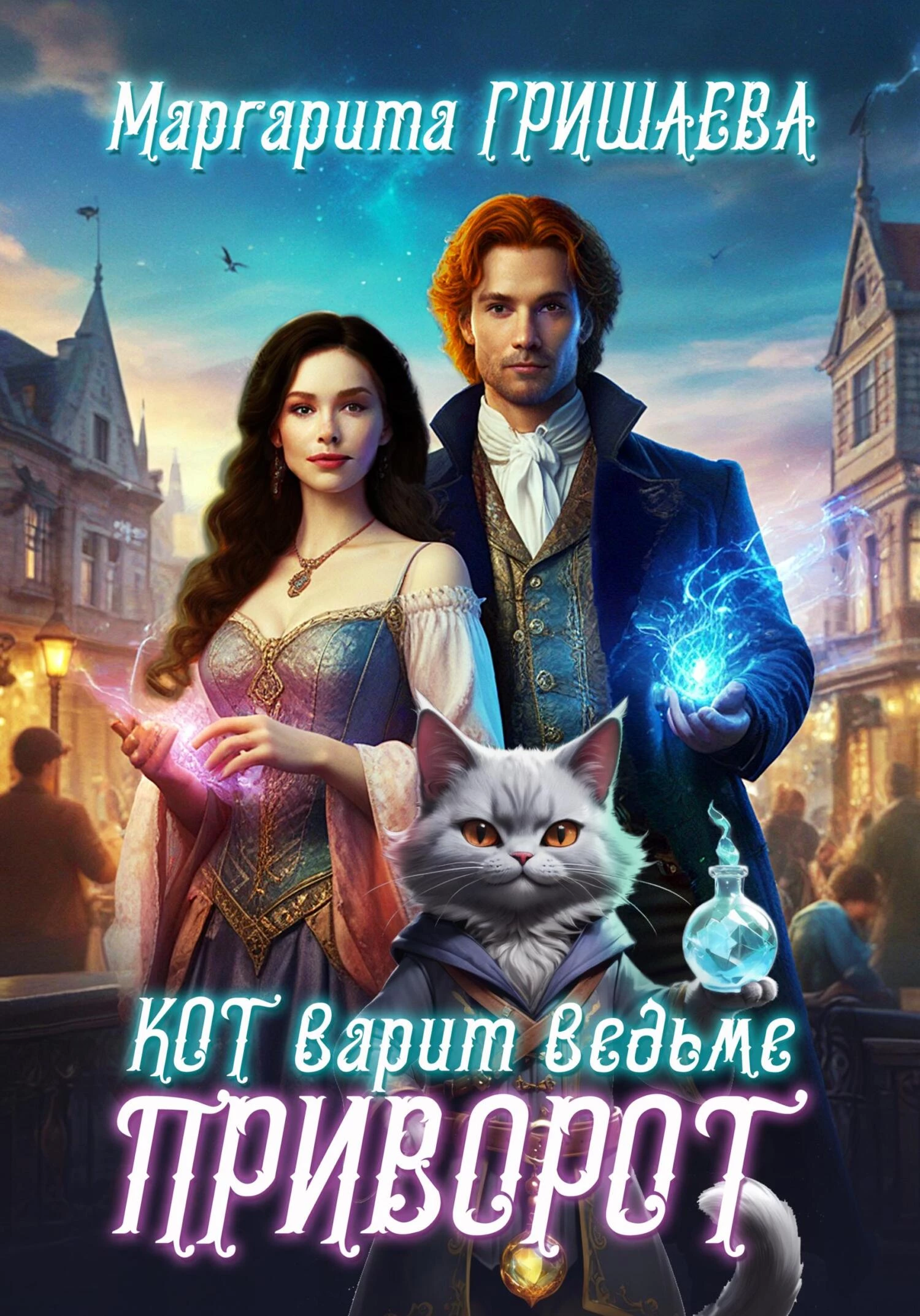 Книга Кот варит ведьме приворот