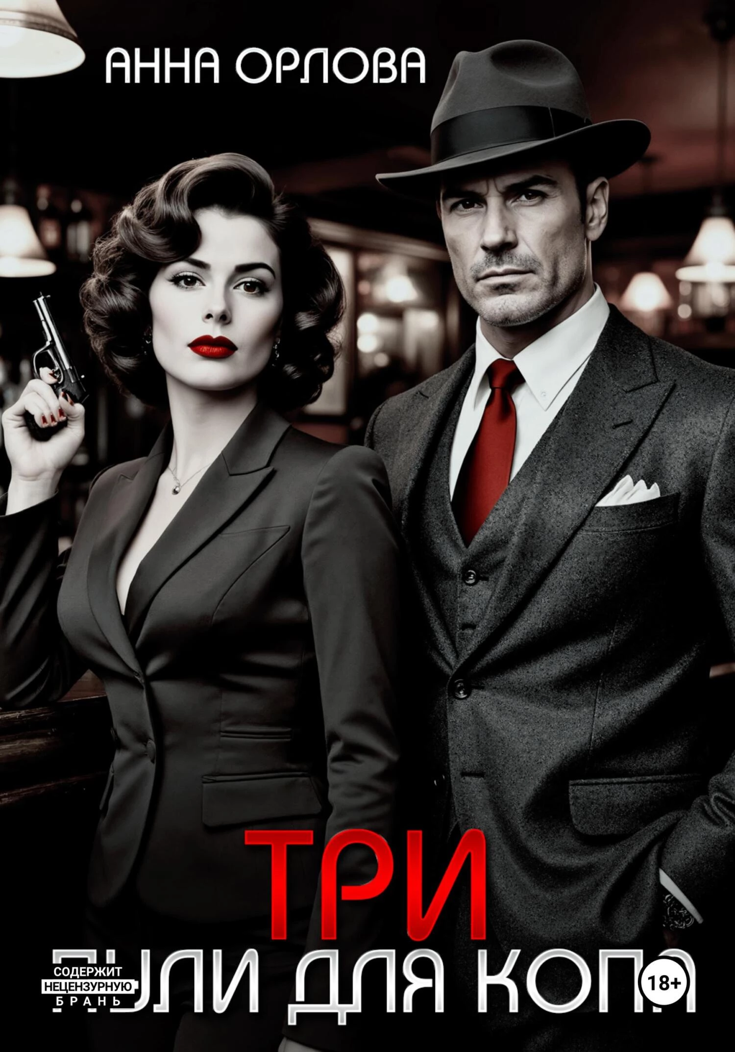 Книга Три пули для копа