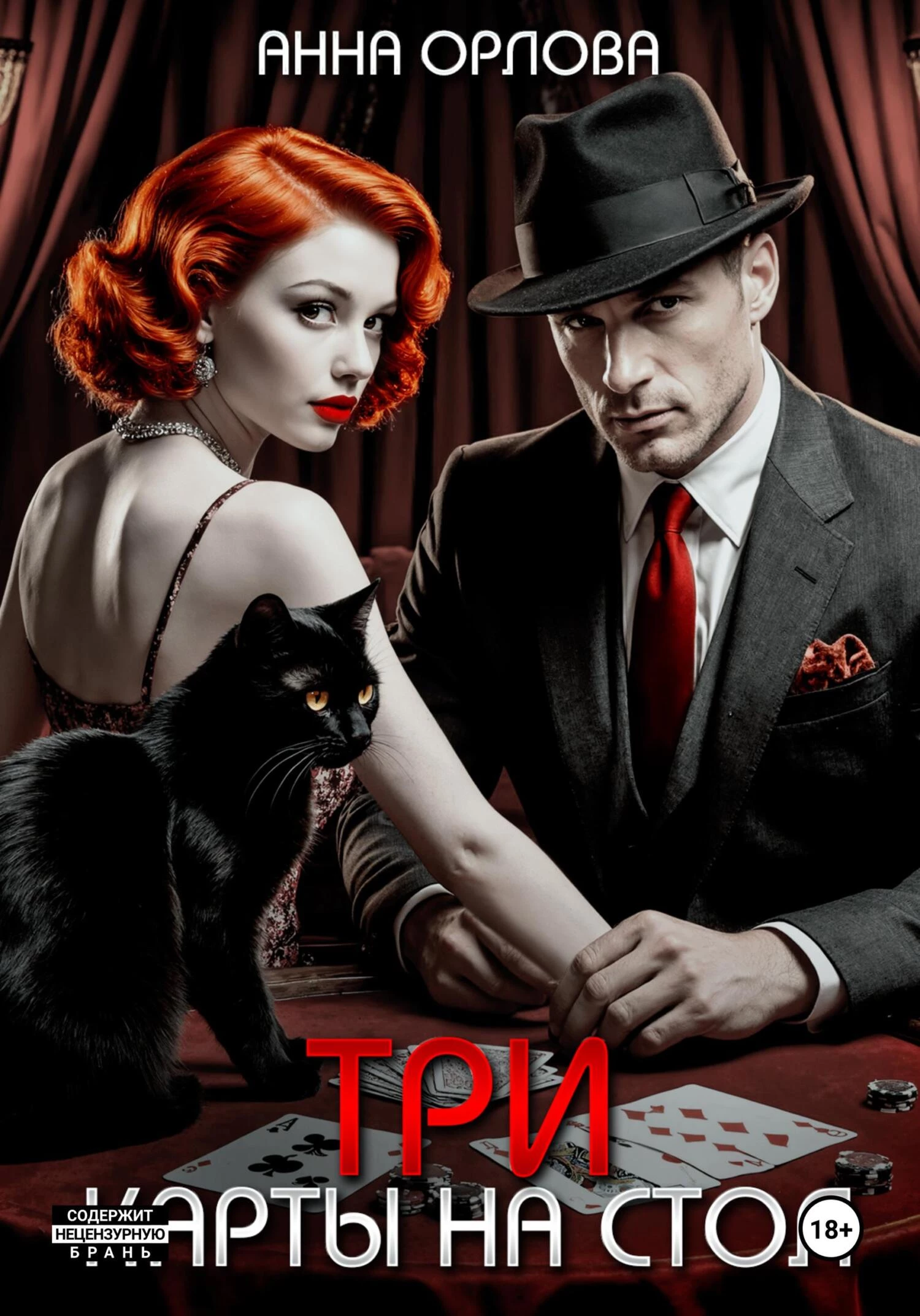 Книга Три карты на стол