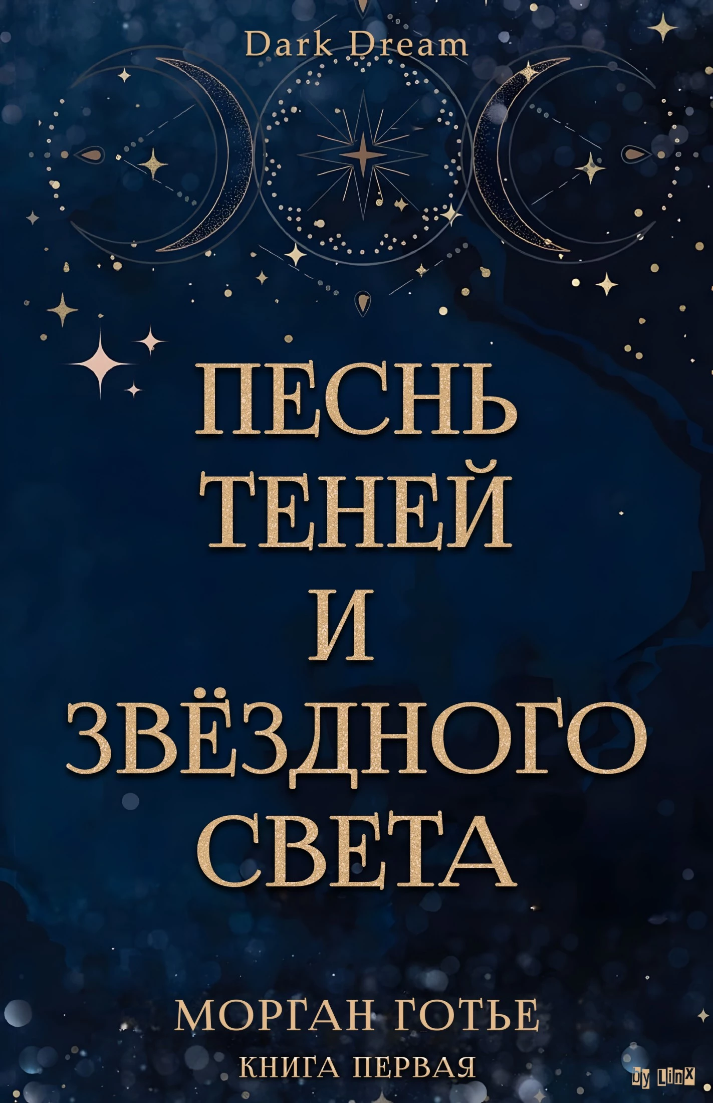 Книга Песнь Теней и Звёздного света