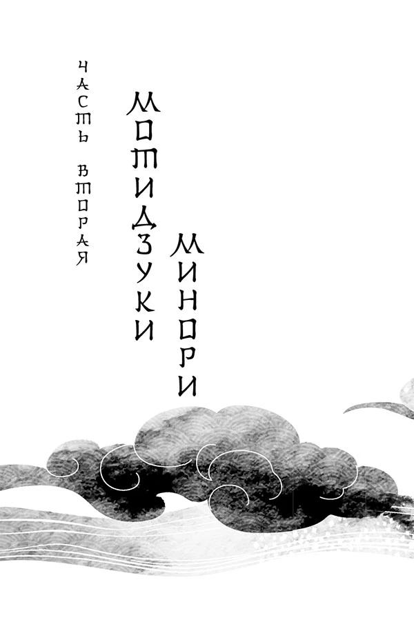 Иллюстрация к книге — Веди меня через бури горы Химицу [i_005.webp]