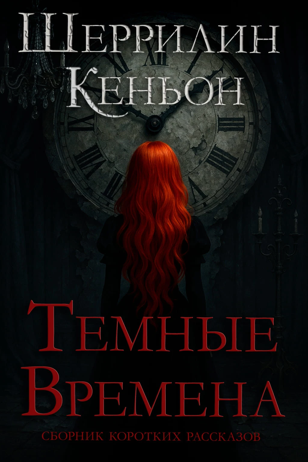 Книга Темные времена