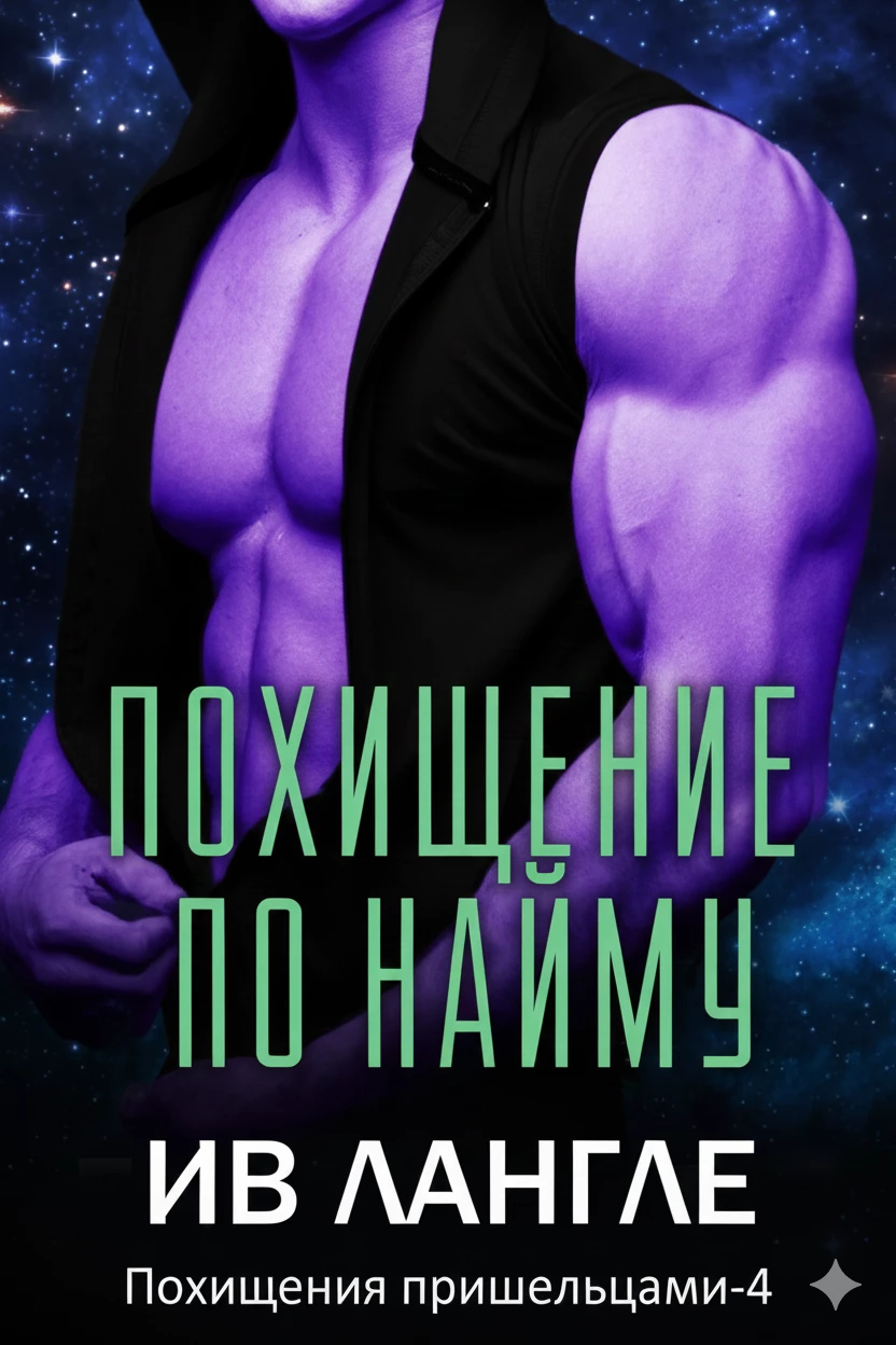 Книга Похищение по найму