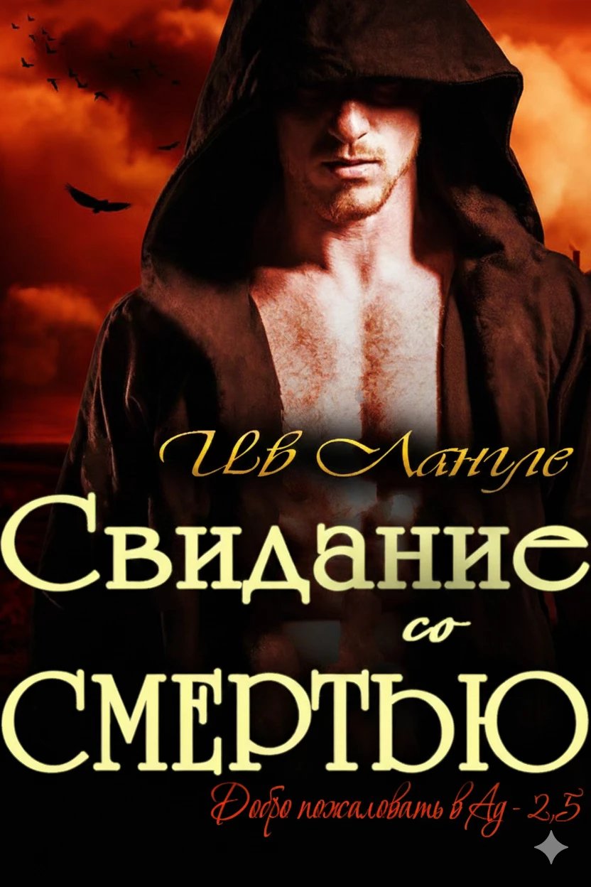 Книга Свидание со смертью