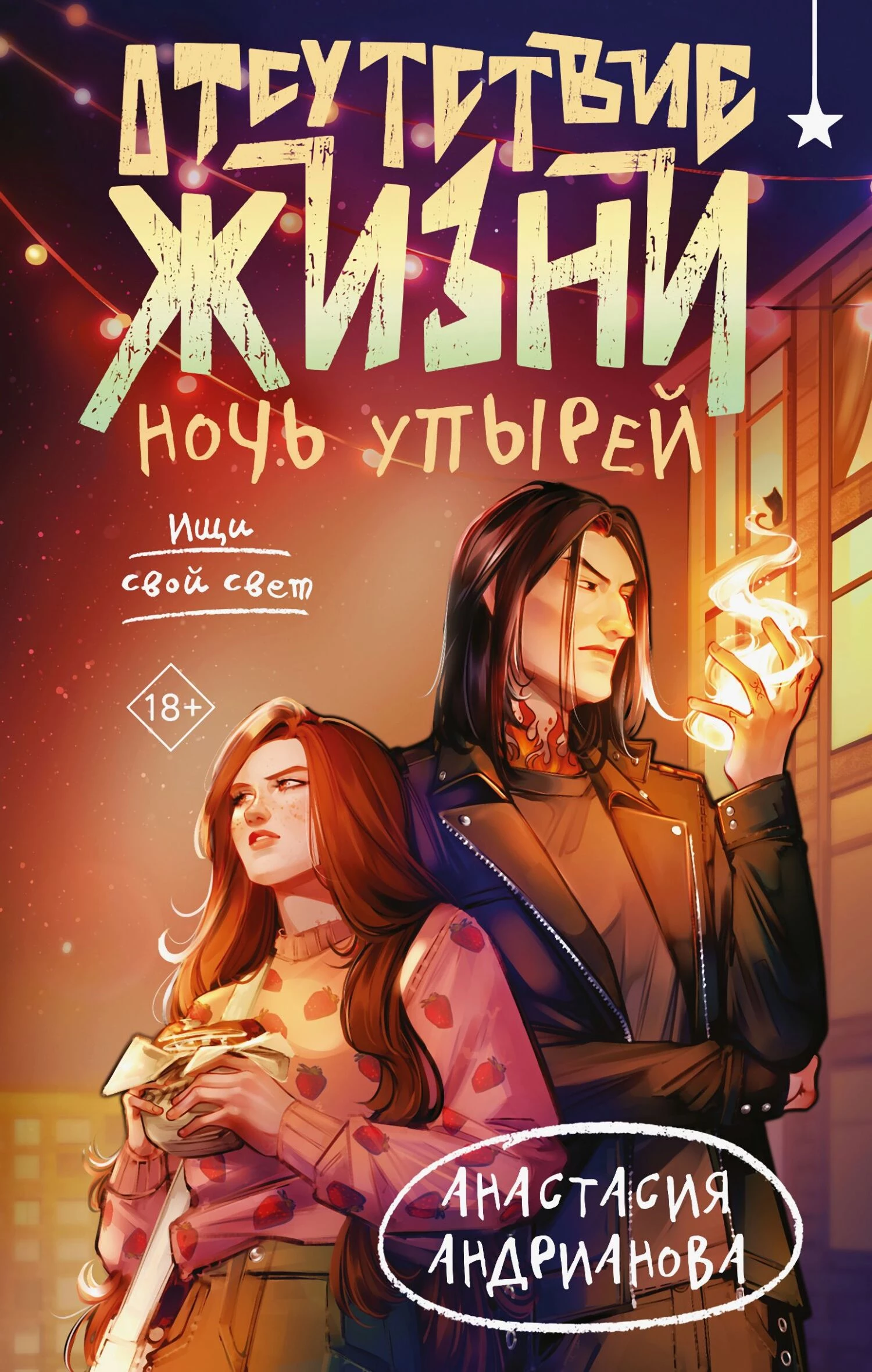 Книга Ночь упырей