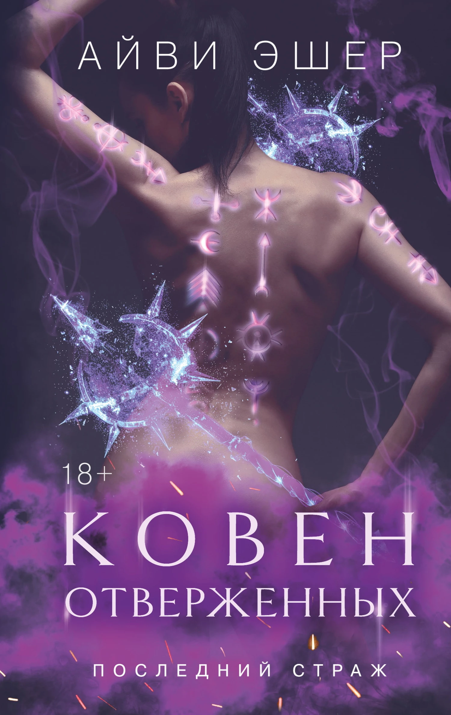 Книга Ковен отверженных