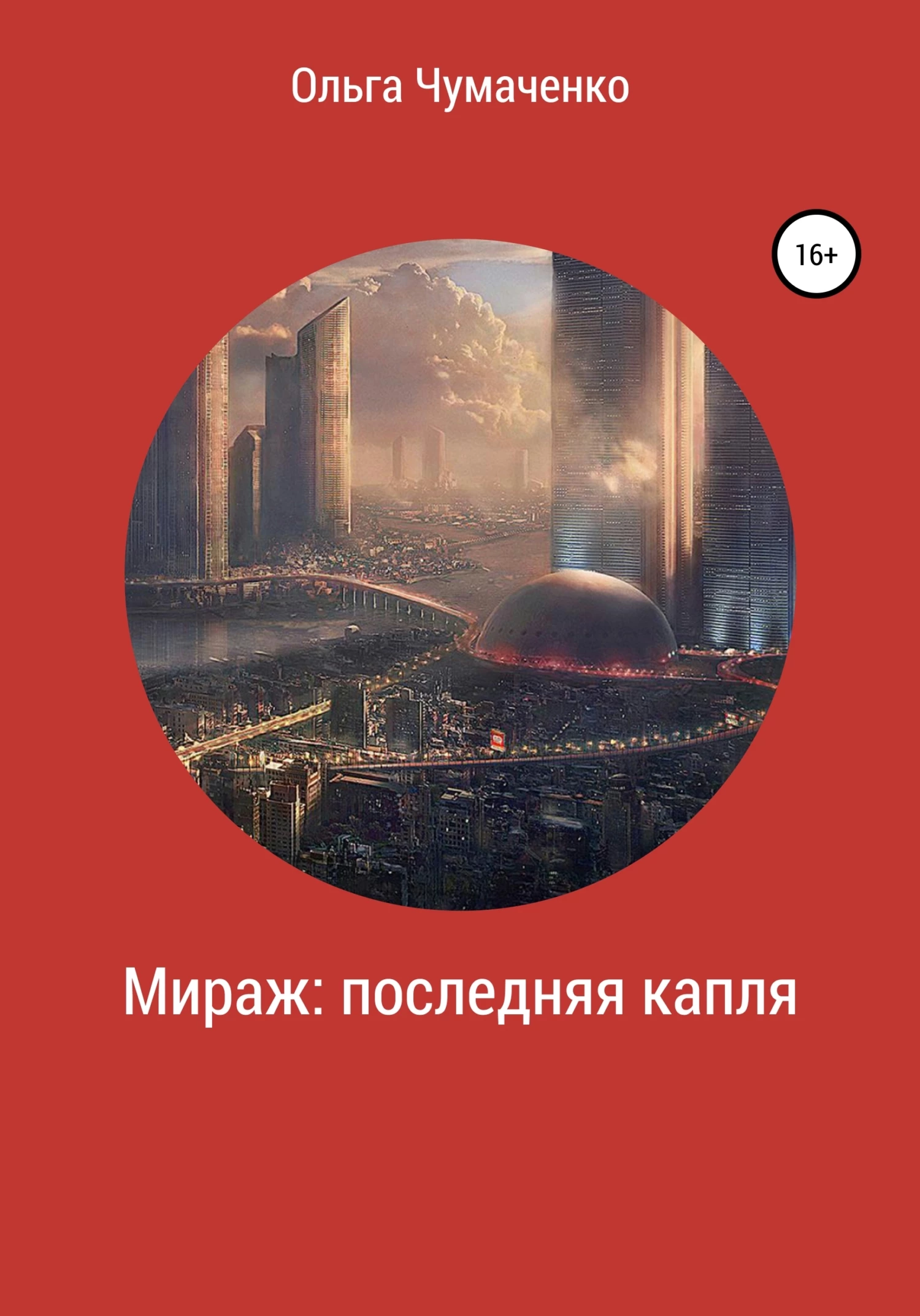 Книга Мираж: последняя капля