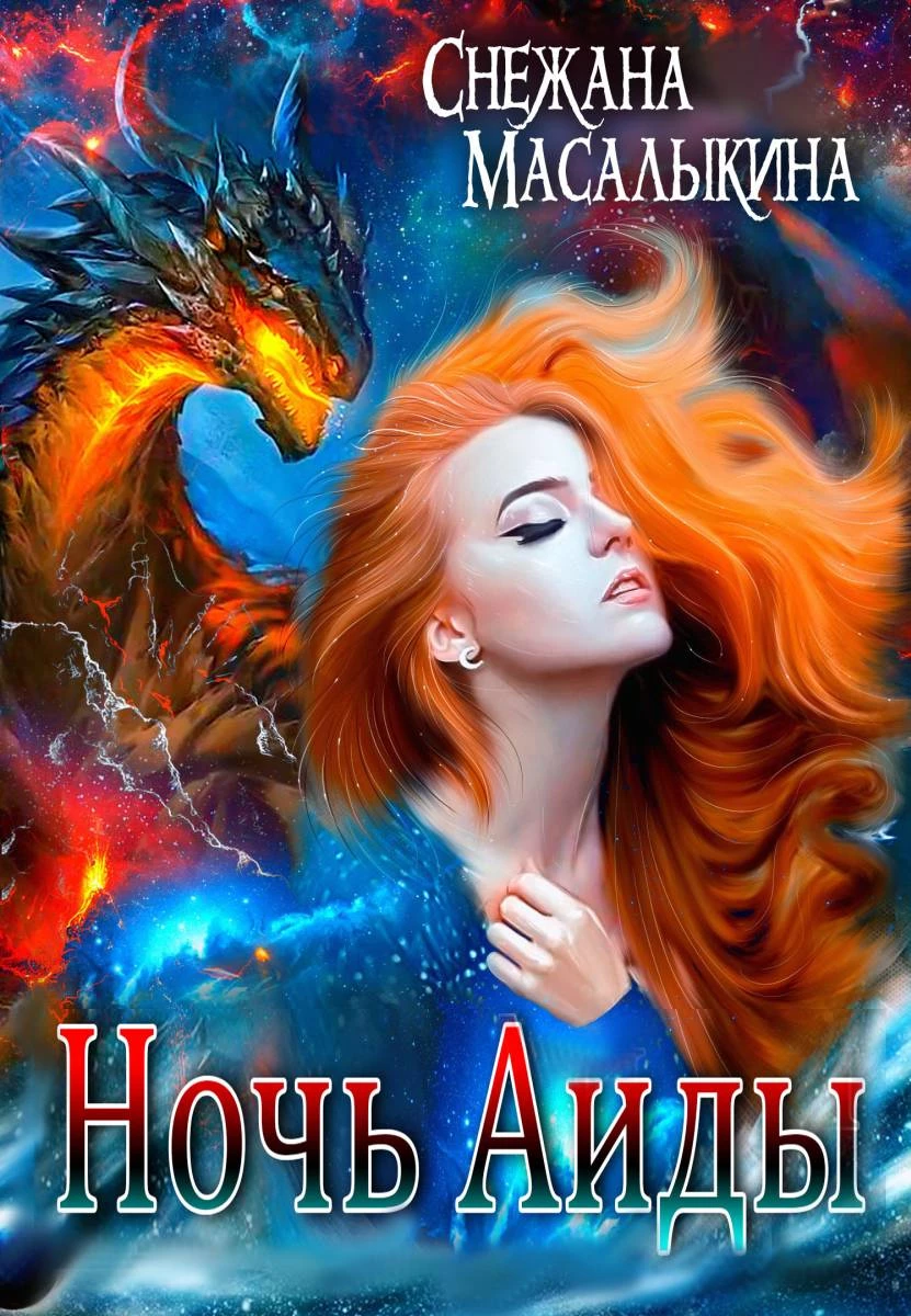 Книга Ночь Аиды