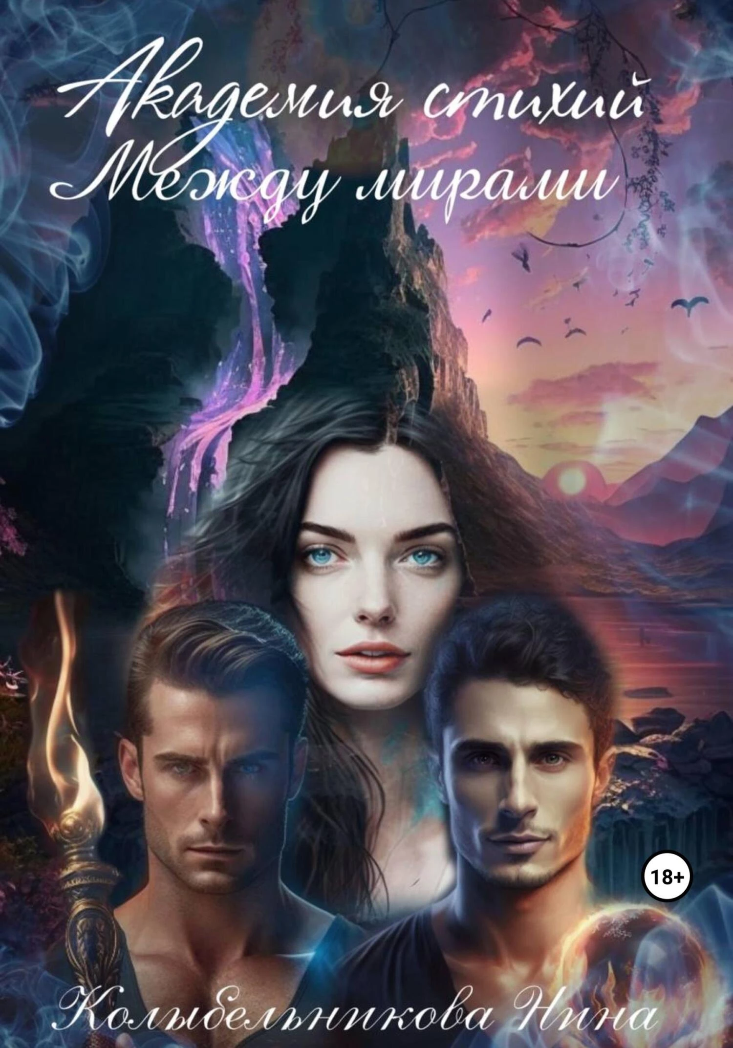 Книга Академия стихий. Между мирами