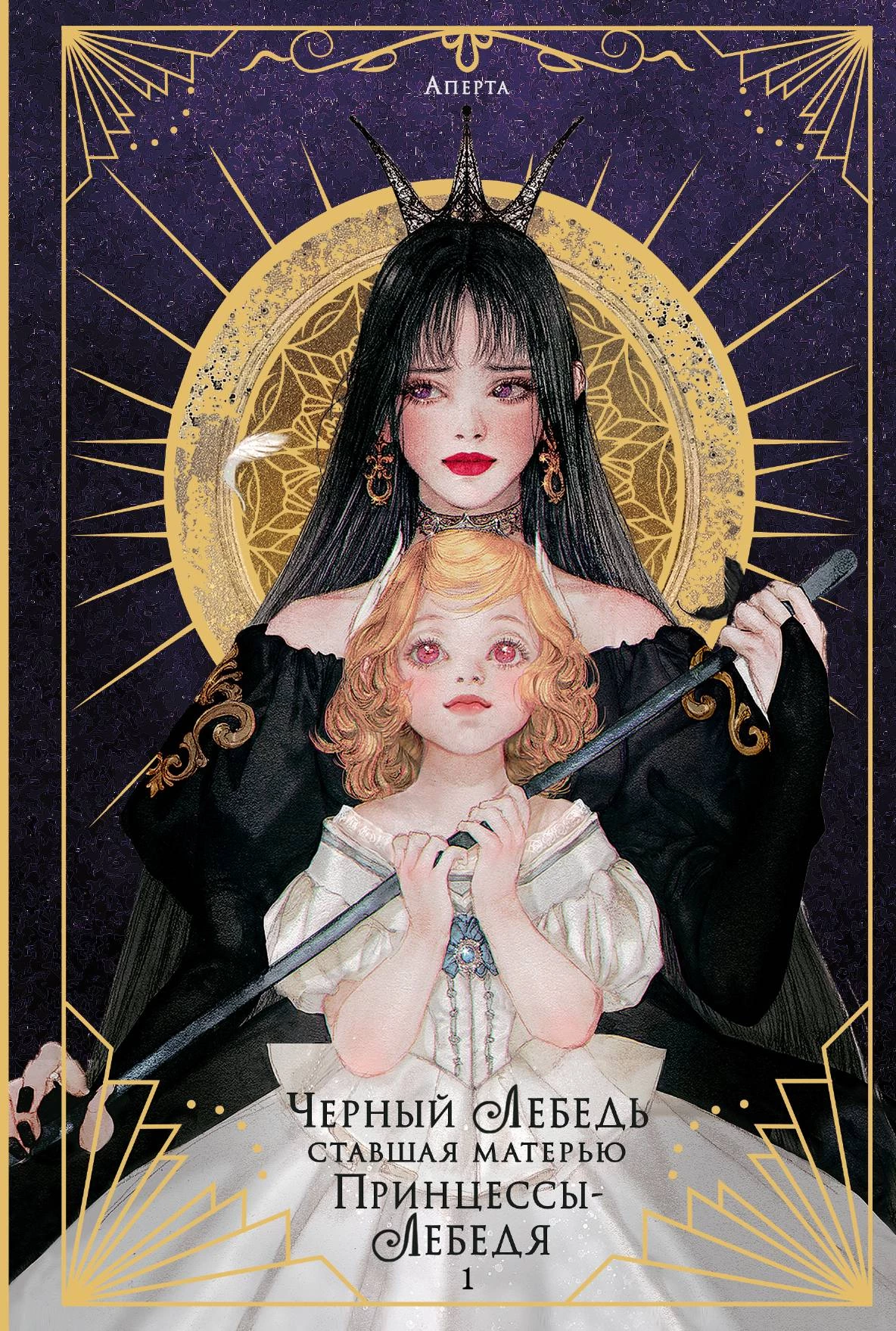 Книга Черный лебедь, ставшая матерью принцессы-лебедя. Том 1