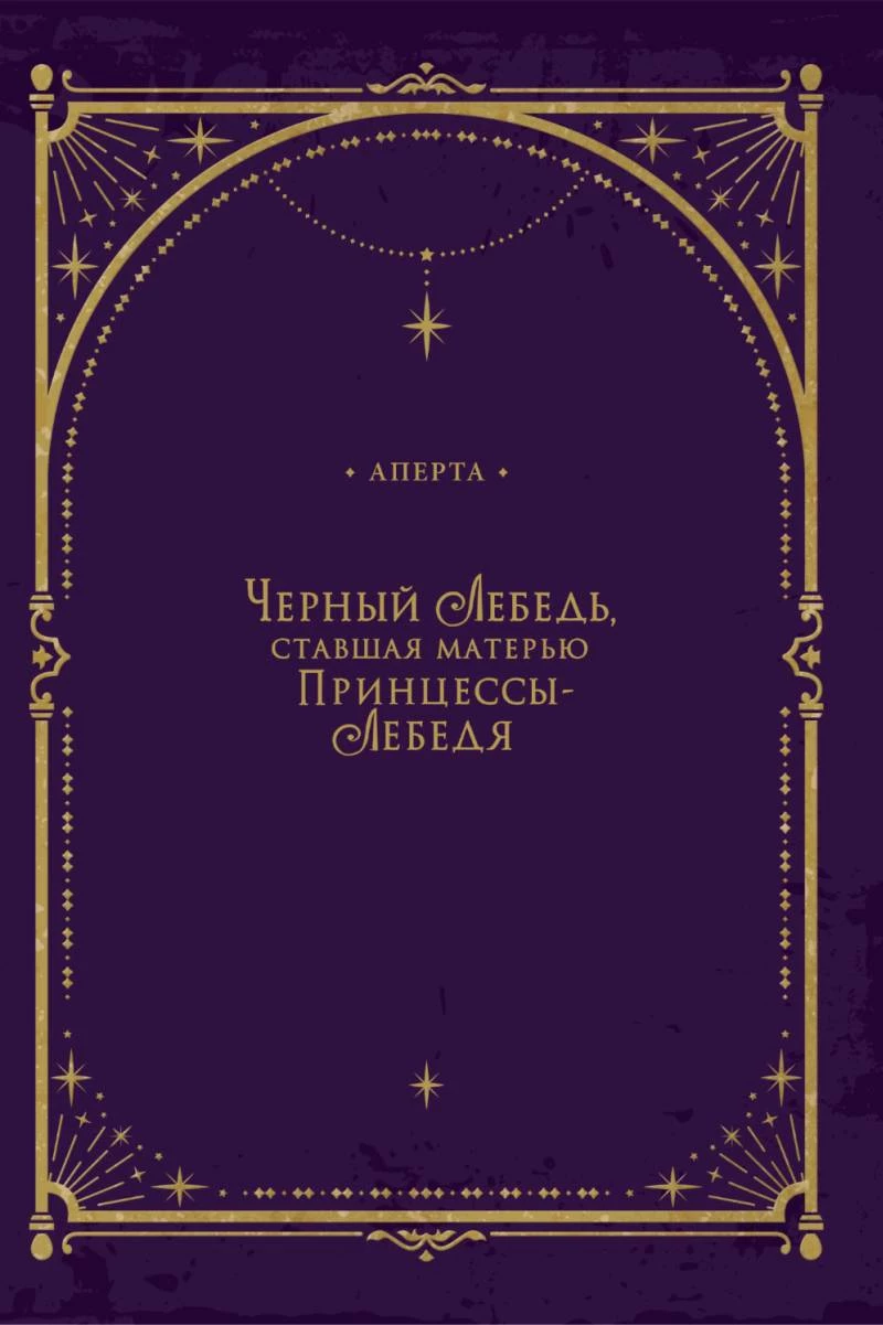 Иллюстрация к книге — Черный лебедь, ставшая матерью принцессы-лебедя. Том 1 [i_003.webp]