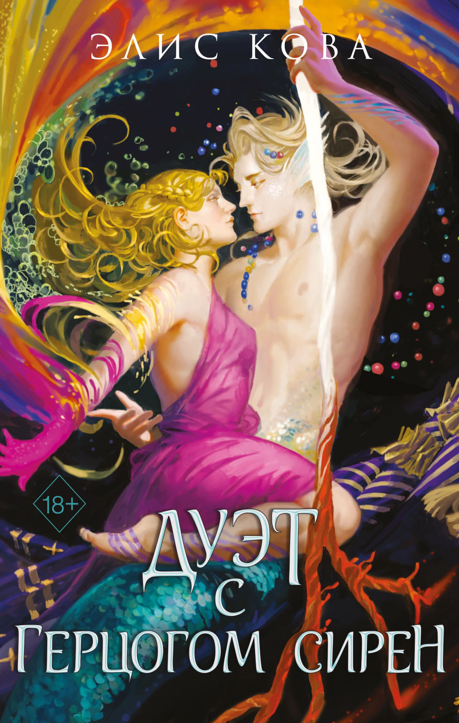 Книга Дуэт с герцогом сирен