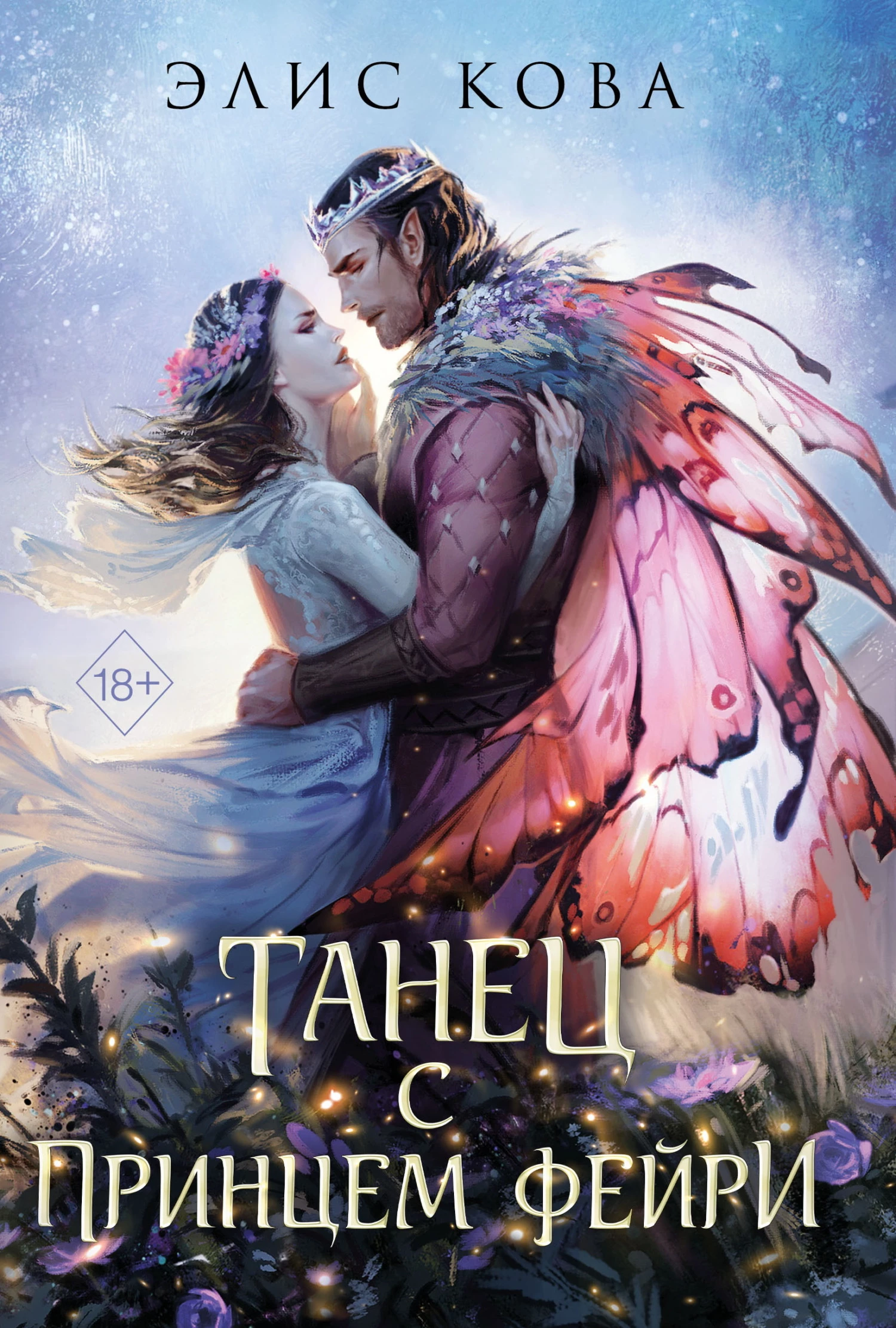 Книга Танец с Принцем Фейри